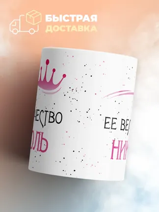 Кружка "Ее величество Николь"