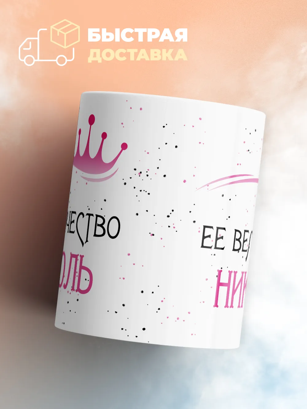 Кружка "Ее величество Николь"