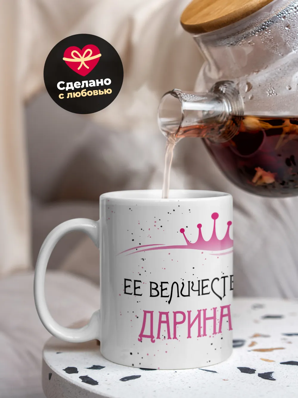 Кружка "Ее величество Дарина"