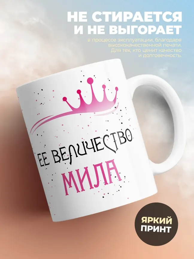 Кружка "Ее величество Мила"