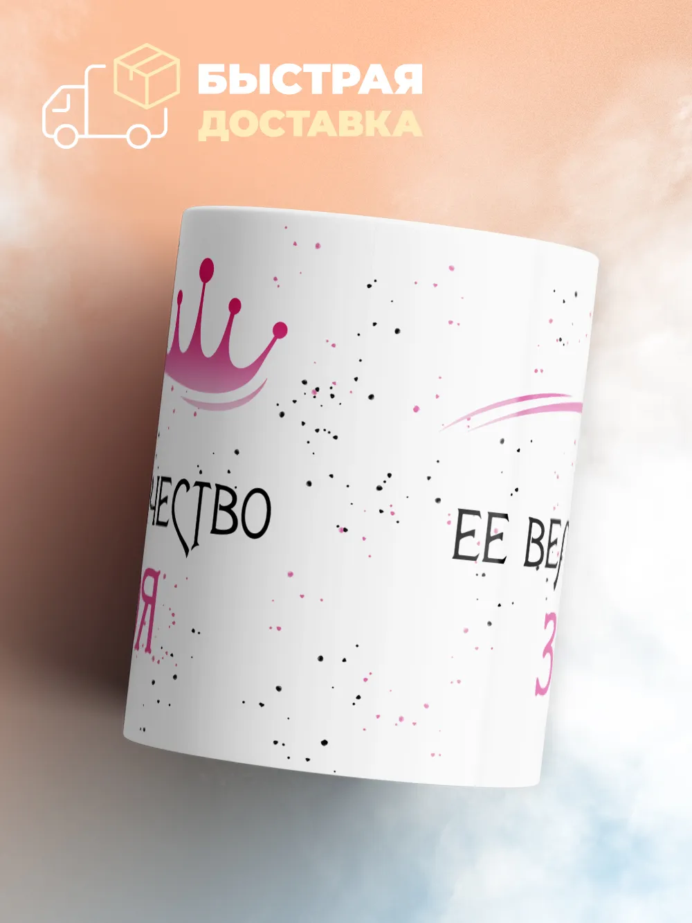 Кружка "Ее величество Зоя"