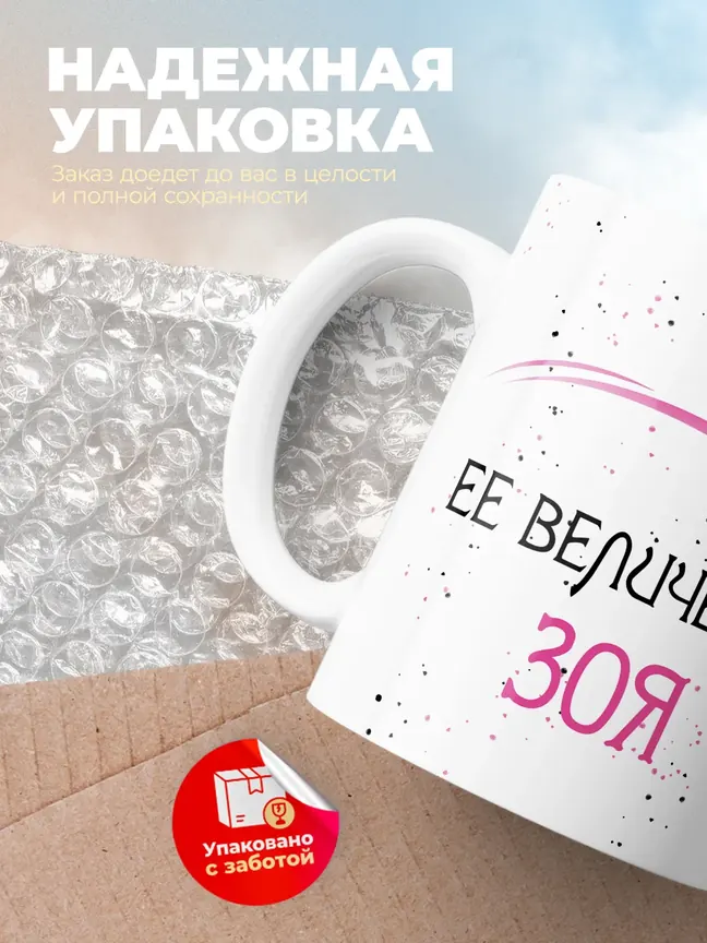 Кружка "Ее величество Зоя"