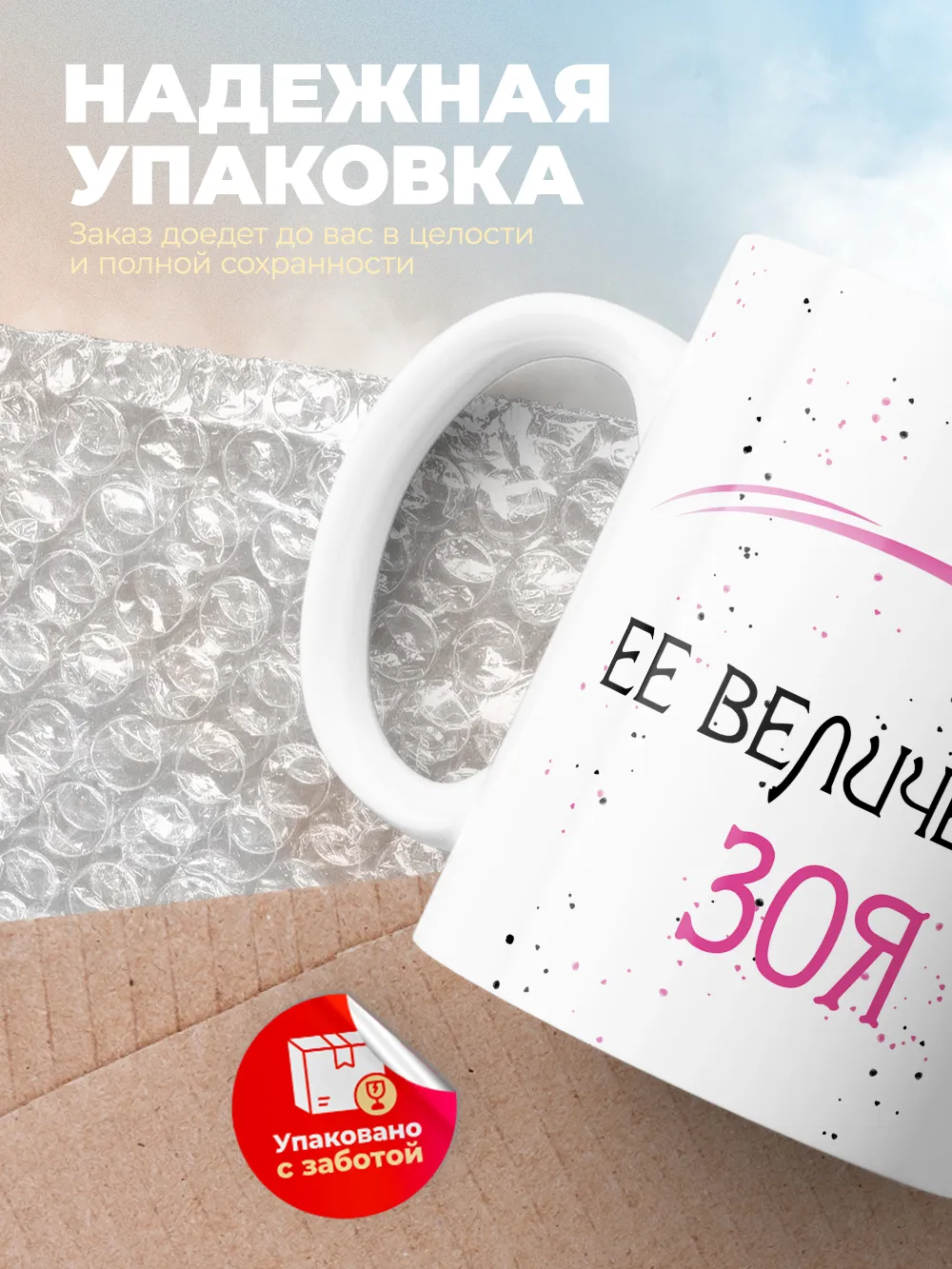 Кружка "Ее величество Зоя"