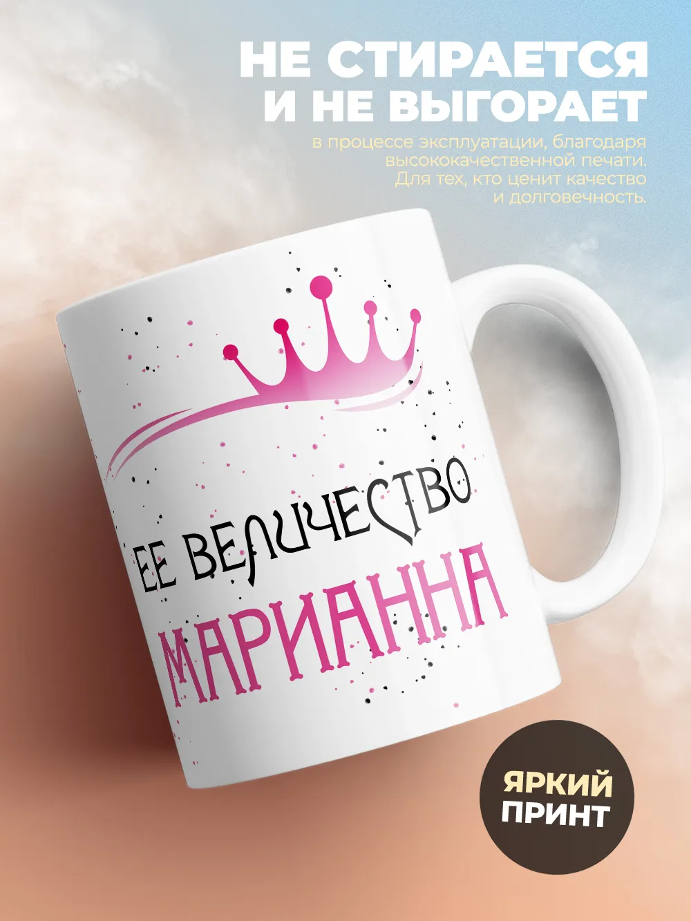 Кружка "Ее величество Марианна"