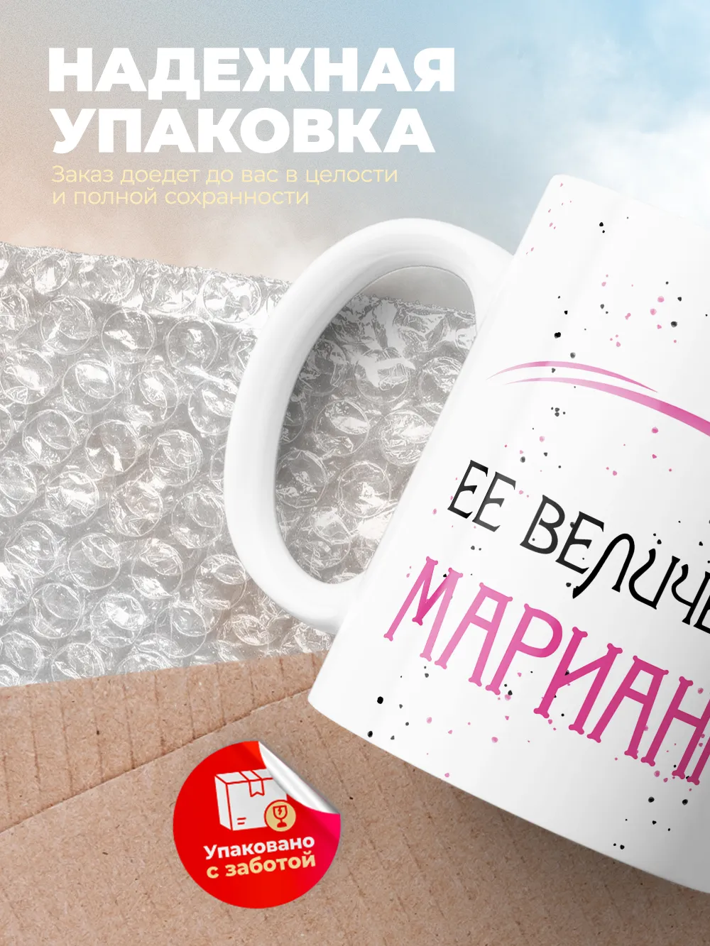 Кружка "Ее величество Марианна"