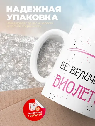 Кружка "Ее величество Виолетта"