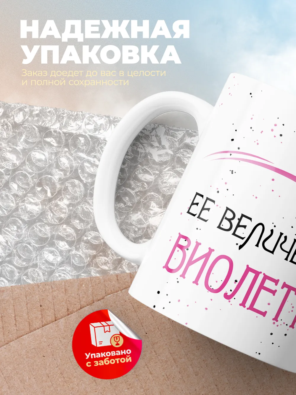 Кружка "Ее величество Виолетта"