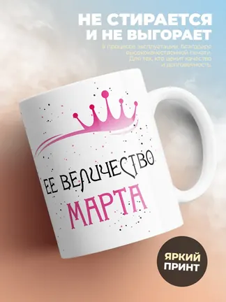 Кружка "Ее величество Марта"