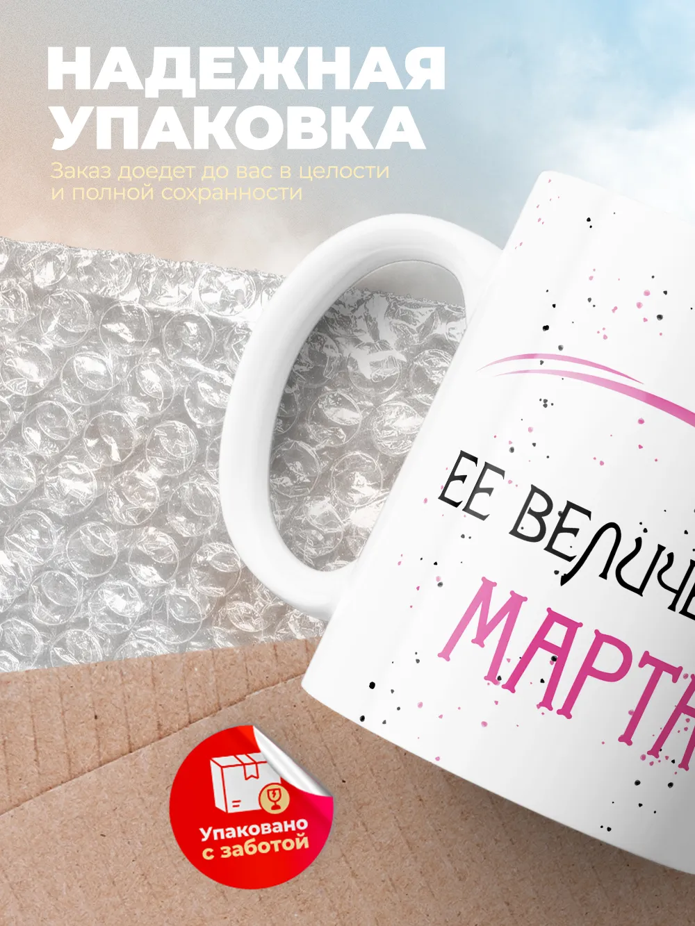 Кружка "Ее величество Марта"