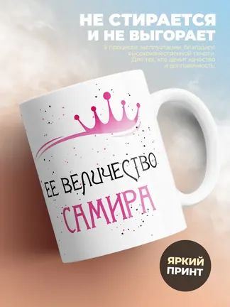 Кружка "Ее величество Самира"