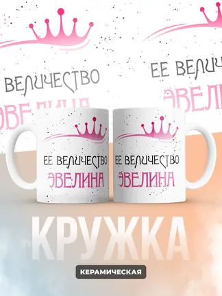 Кружка "Ее величество Эвелина"