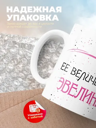 Кружка "Ее величество Эвелина"