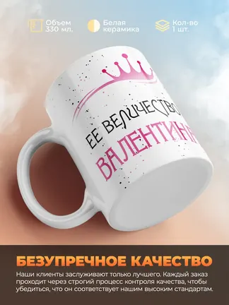 Кружка "Ее величество Валентина"