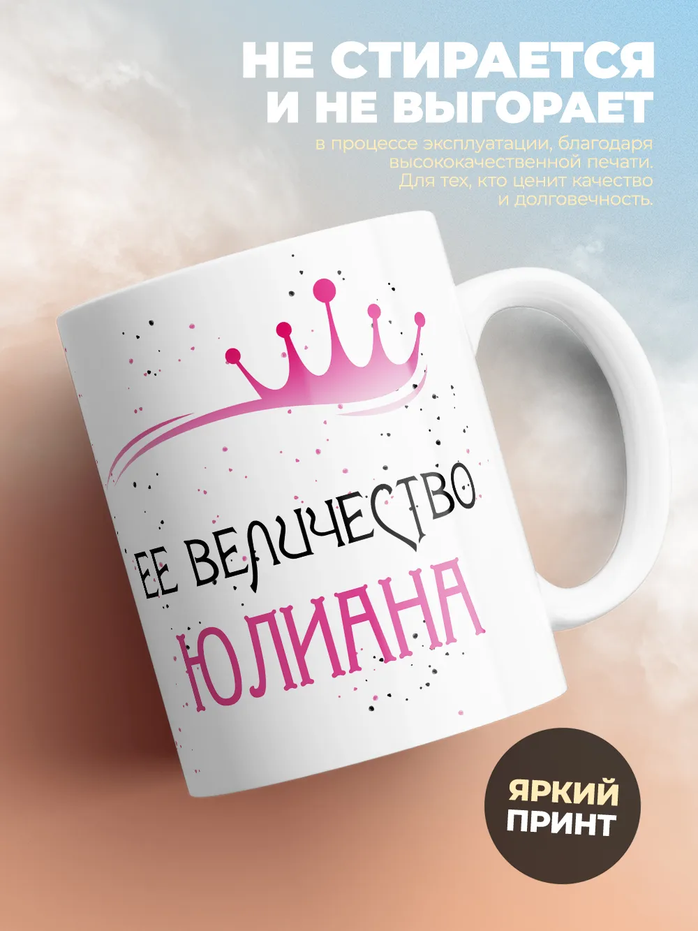 Кружка "Ее величество Юлиана"