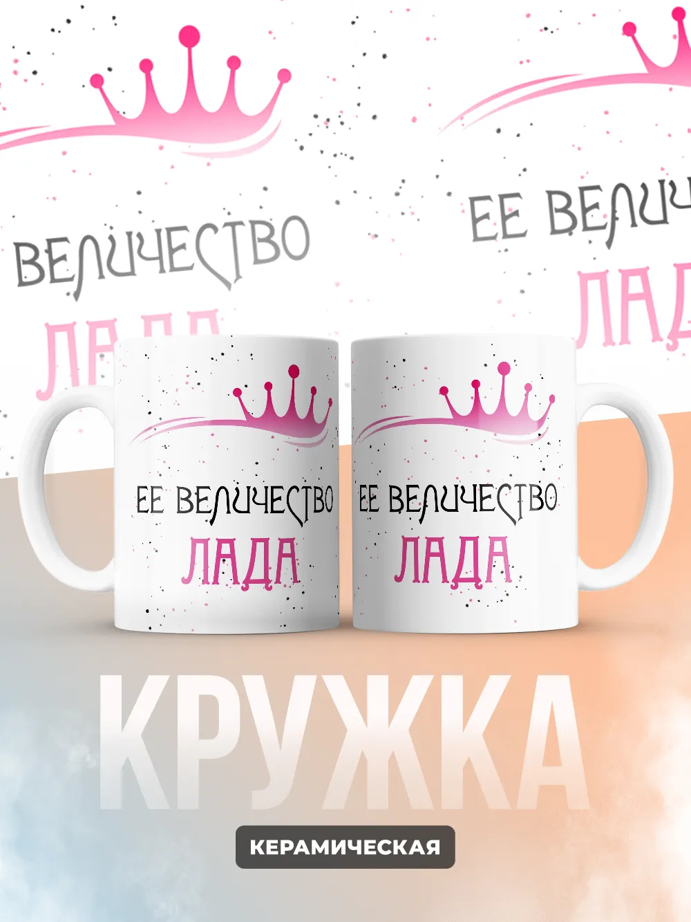 Кружка "Ее величество Лада"
