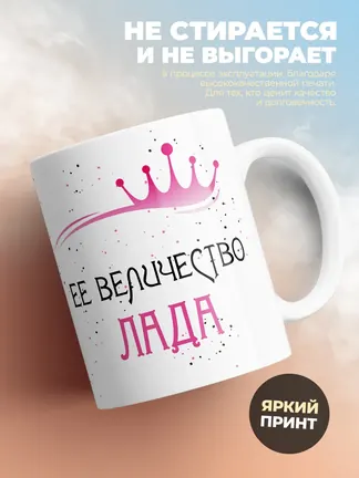 Кружка "Ее величество Лада"