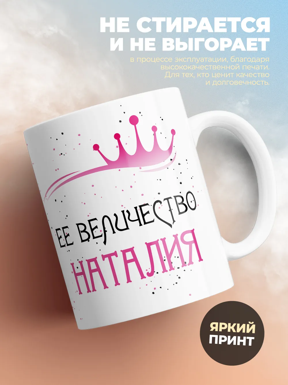 Кружка "Ее величество Наталия"
