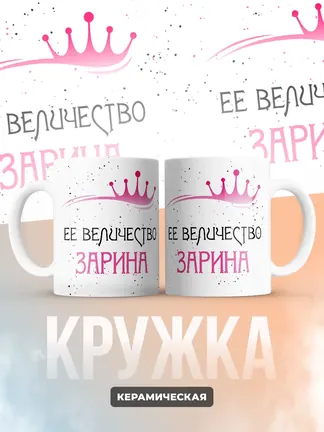 Кружка "Ее величество Зарина"