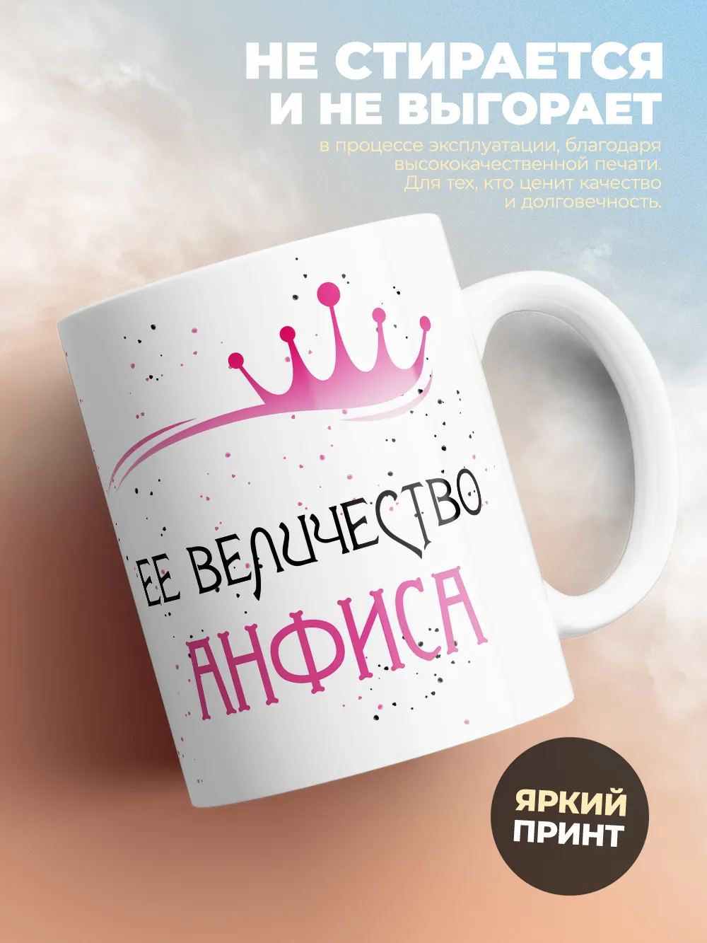 Кружка "Ее величество Анфиса"