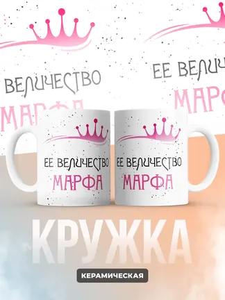 Кружка "Ее величество Марфа"