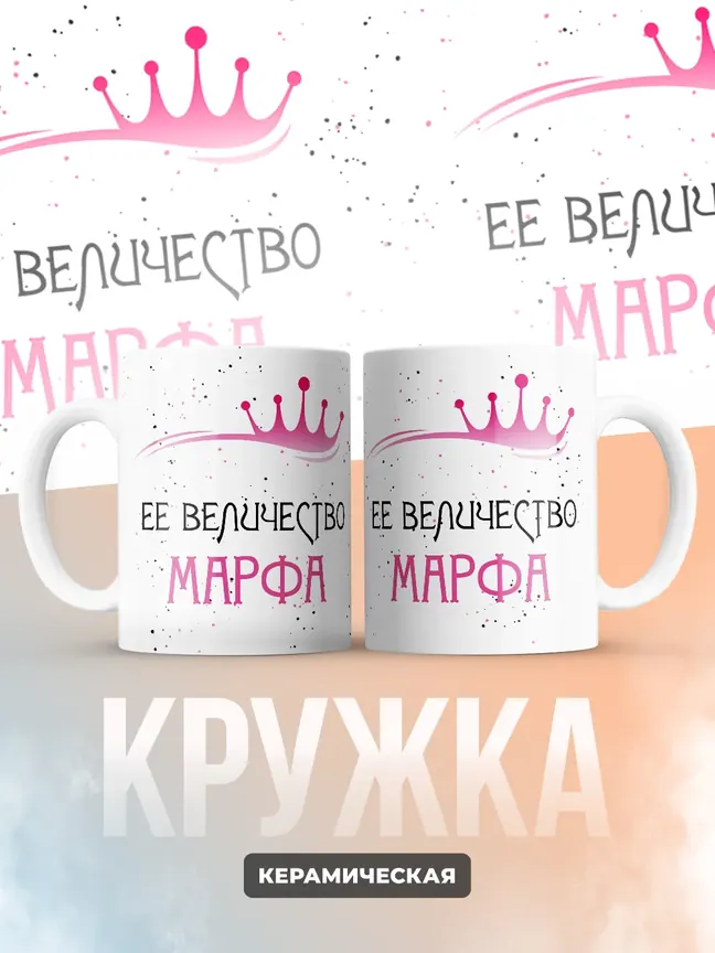 Кружка "Ее величество Марфа"
