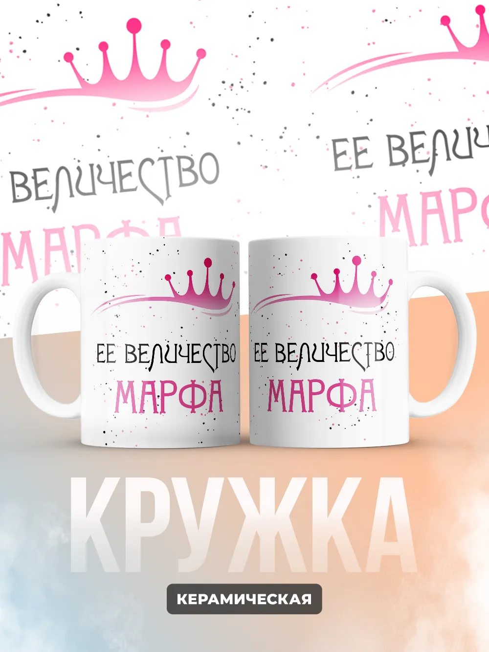 Кружка "Ее величество Марфа"