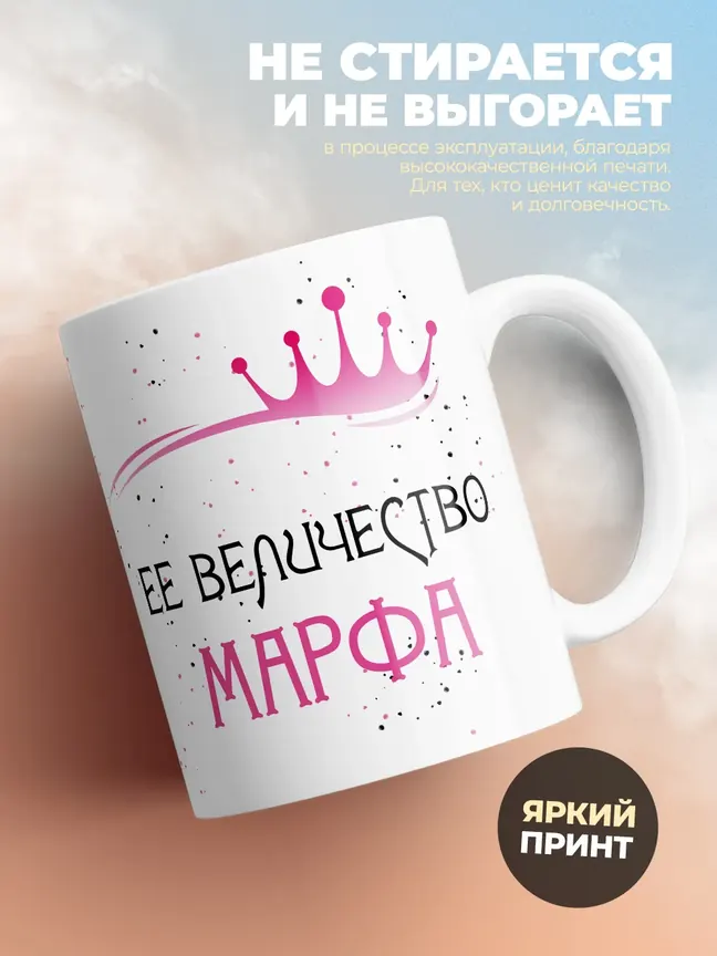 Кружка "Ее величество Марфа"