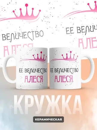 Кружка "Ее величество Алеся"