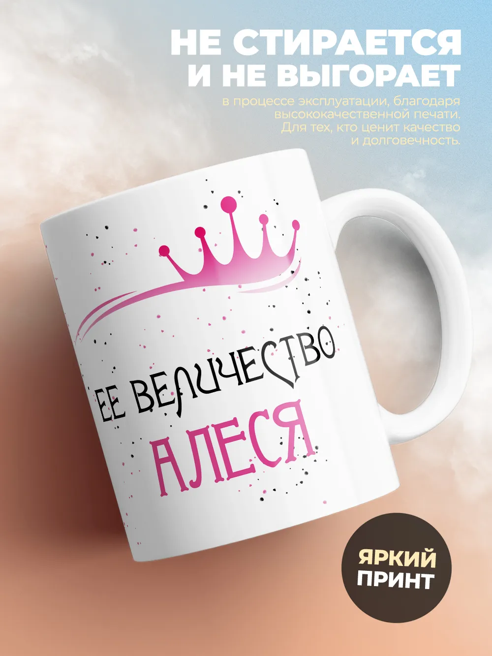 Кружка "Ее величество Алеся"