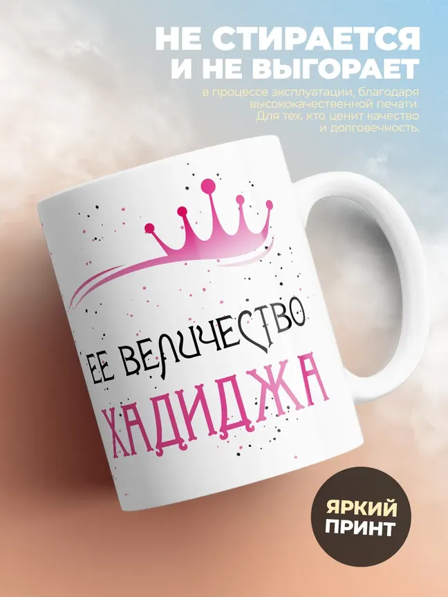 Кружка "Ее величество Хадиджа"