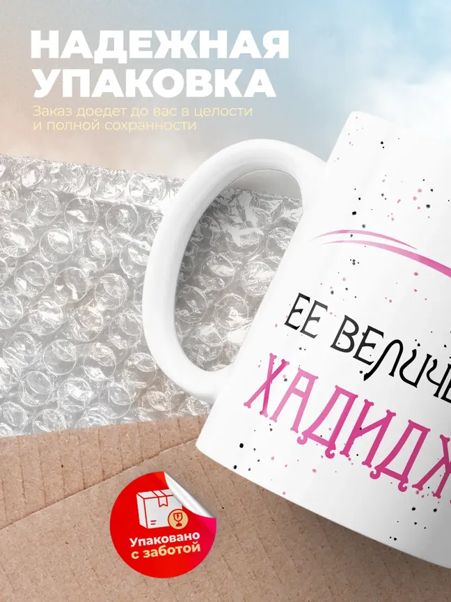Кружка "Ее величество Хадиджа"