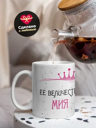 Кружка "Ее величество Мия"