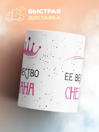 Кружка "Ее величество Снежана"