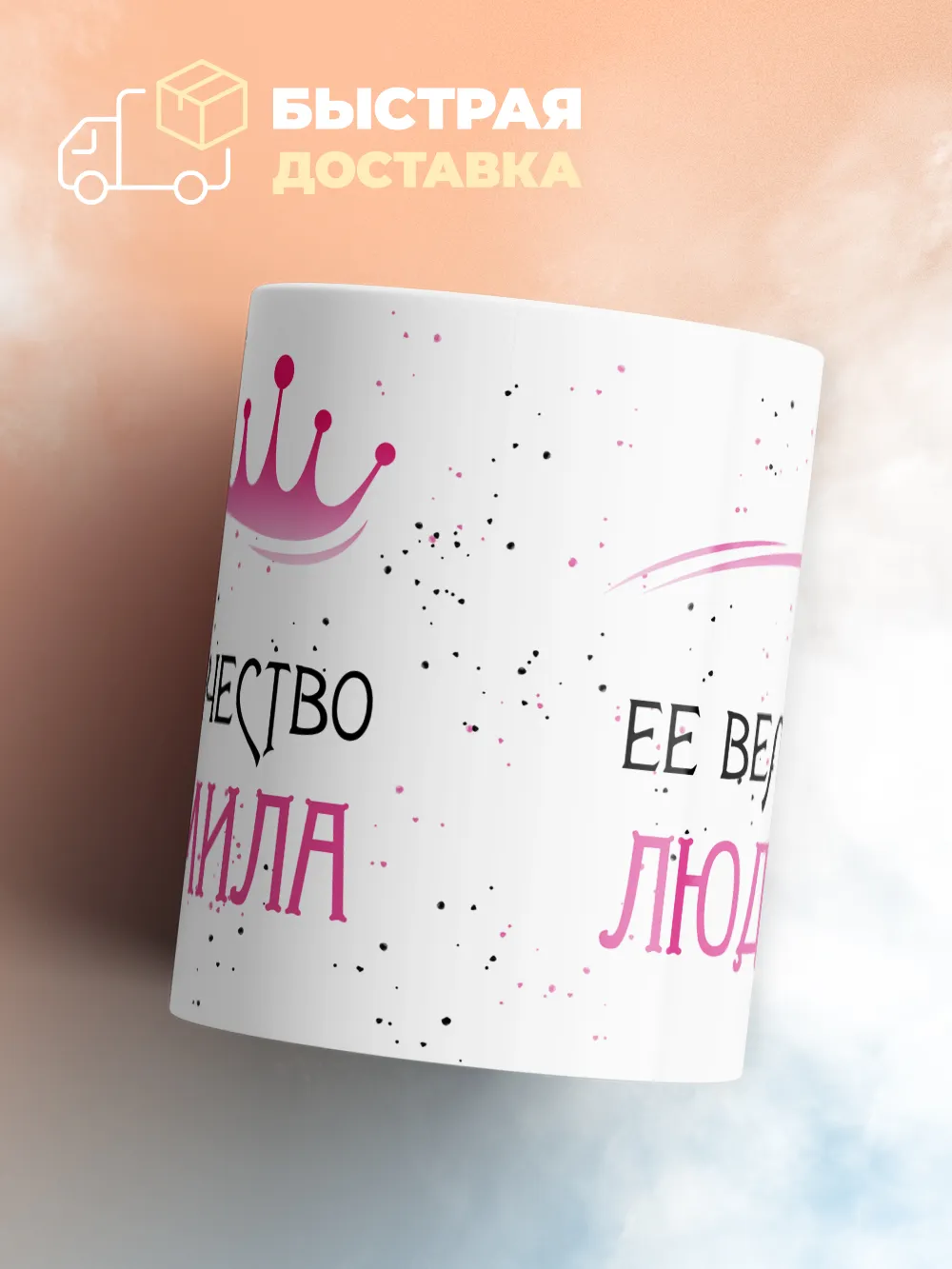 Кружка "Ее величество Людмила"