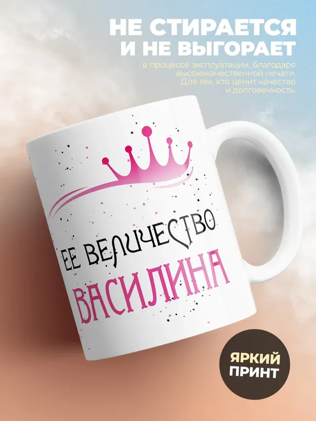 Кружка "Ее величество Василина"