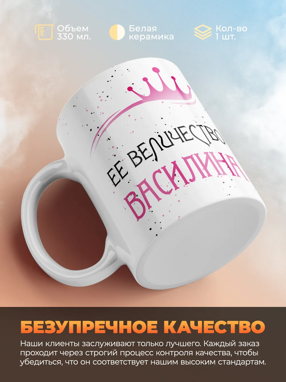 Кружка "Ее величество Василина"