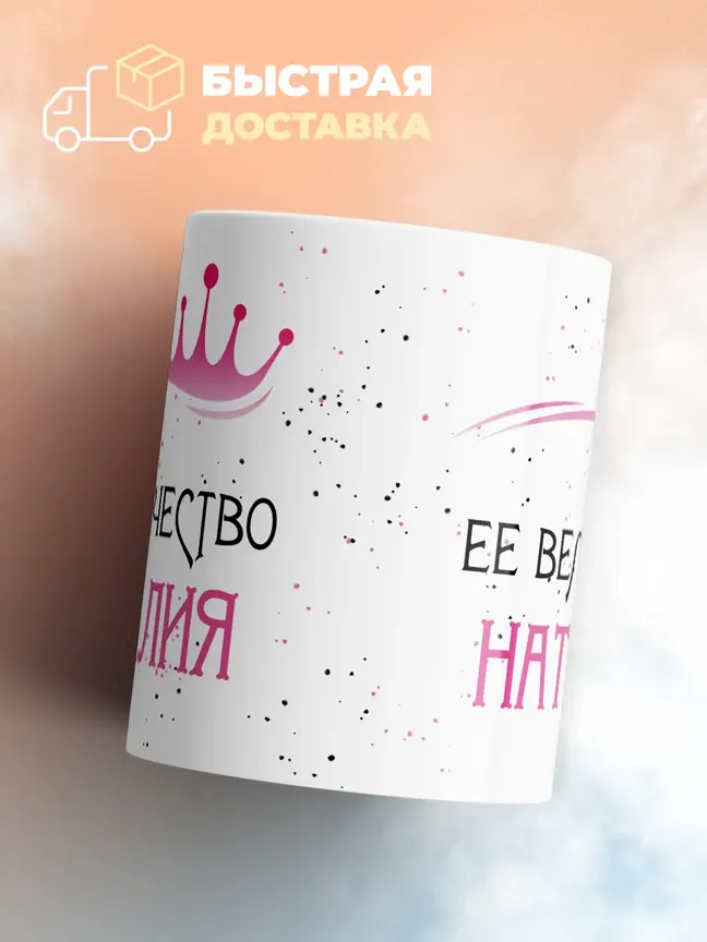 Кружка "Ее величество Наталия"