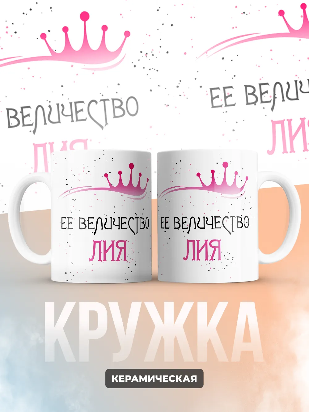 Кружка "Ее величество Лия"