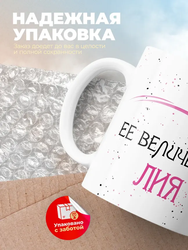 Кружка "Ее величество Лия"