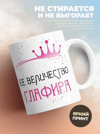 Кружка "Ее величество Глафира"