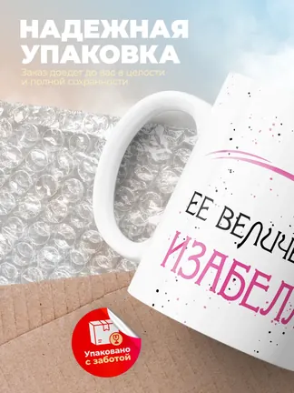 Кружка "Ее величество Изабелла"