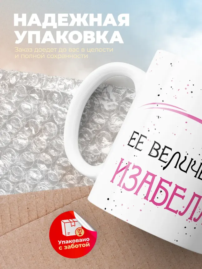 Кружка "Ее величество Изабелла"