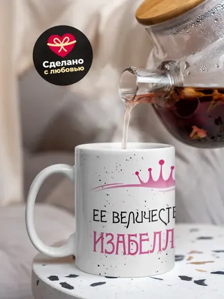 Кружка "Ее величество Изабелла"