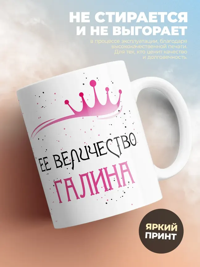 Кружка "Ее величество Галина"