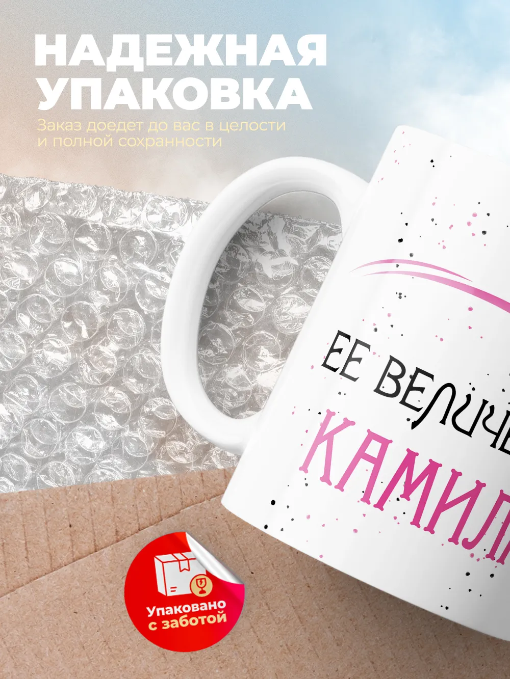 Кружка "Ее величество Камила"