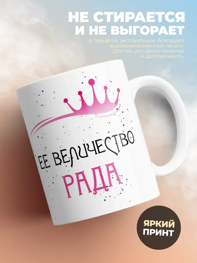 Кружка "Ее величество Рада"