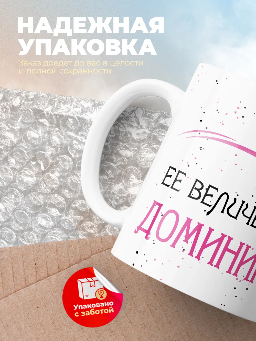 Кружка "Ее величество Доминика"