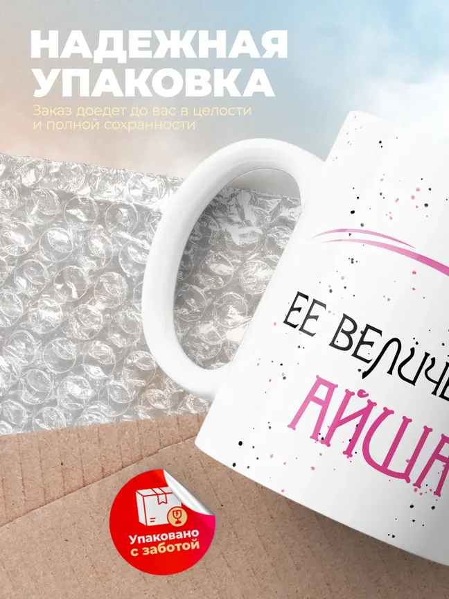 Кружка "Ее величество Айша"
