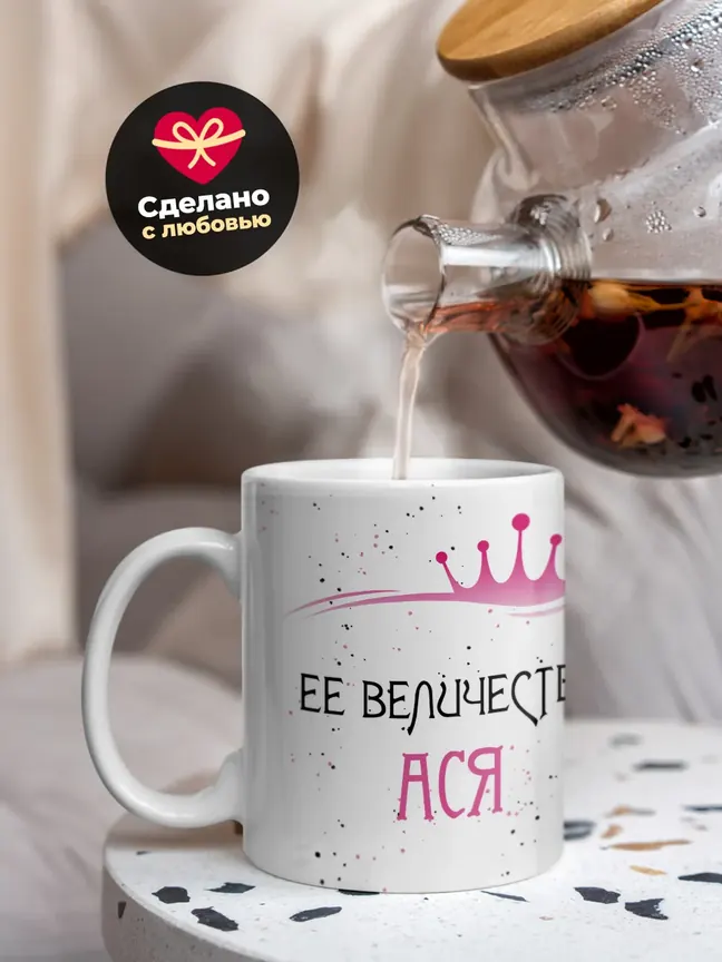 Кружка "Ее величество Ася"