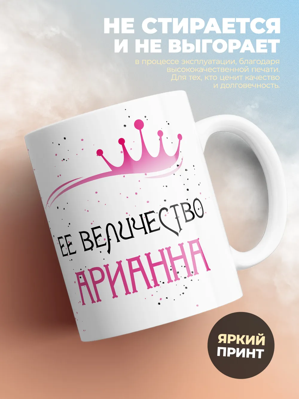 Кружка "Ее величество Арианна"